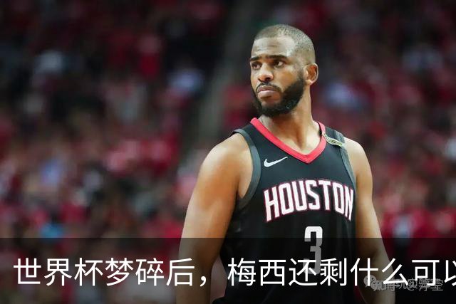 世界杯梦碎后，梅西还剩什么可以赢？