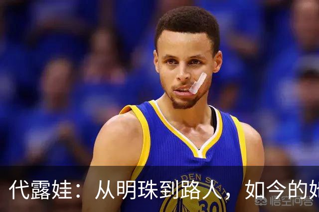 代露娃：从明珠到路人，如今的她究竟冤不冤？