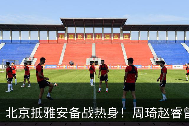 北京抵雅安备战热身！周琦赵睿曾凡博因伤缺席，对手实力层出不穷