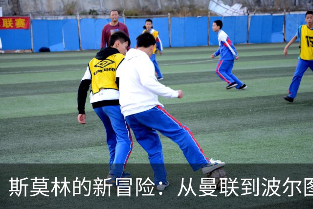 斯莫林的新冒险：从曼联到波尔图的足球传奇
