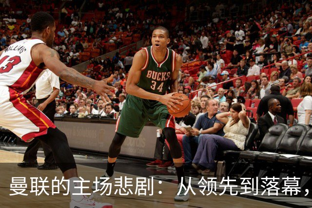 曼联的主场悲剧：从领先到落幕，你读懂了吗？