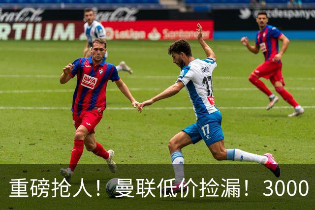 重磅抢人！曼联低价捡漏！3000 万砸尤文失意中场大将