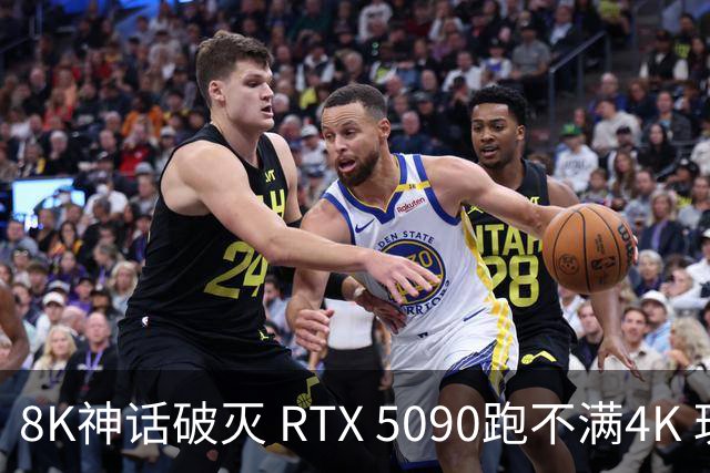 8K神话破灭 RTX 5090跑不满4K 玩家花两万买了个寂寞