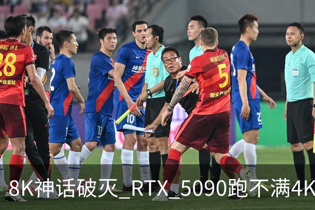 8K神话破灭 RTX 5090跑不满4K 玩家花两万买了个寂寞